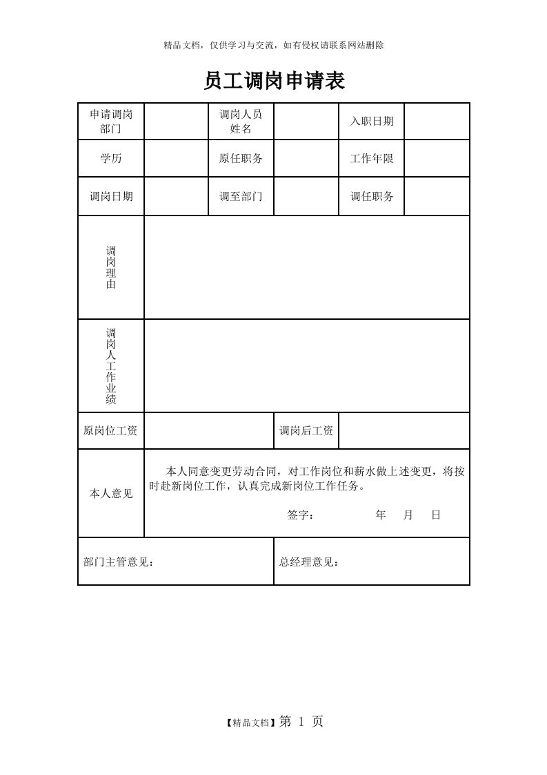 员工调岗申请表(模板)