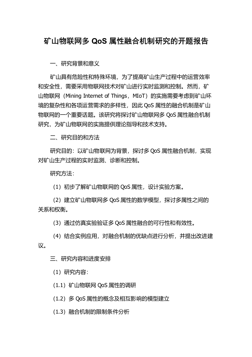 矿山物联网多QoS属性融合机制研究的开题报告