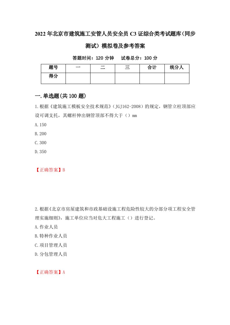 2022年北京市建筑施工安管人员安全员C3证综合类考试题库同步测试模拟卷及参考答案20