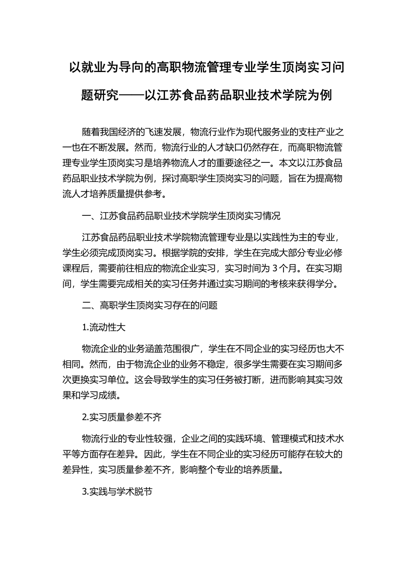 以就业为导向的高职物流管理专业学生顶岗实习问题研究——以江苏食品药品职业技术学院为例