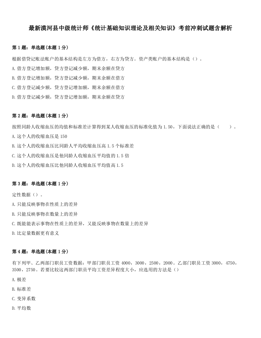 最新漠河县中级统计师《统计基础知识理论及相关知识》考前冲刺试题含解析