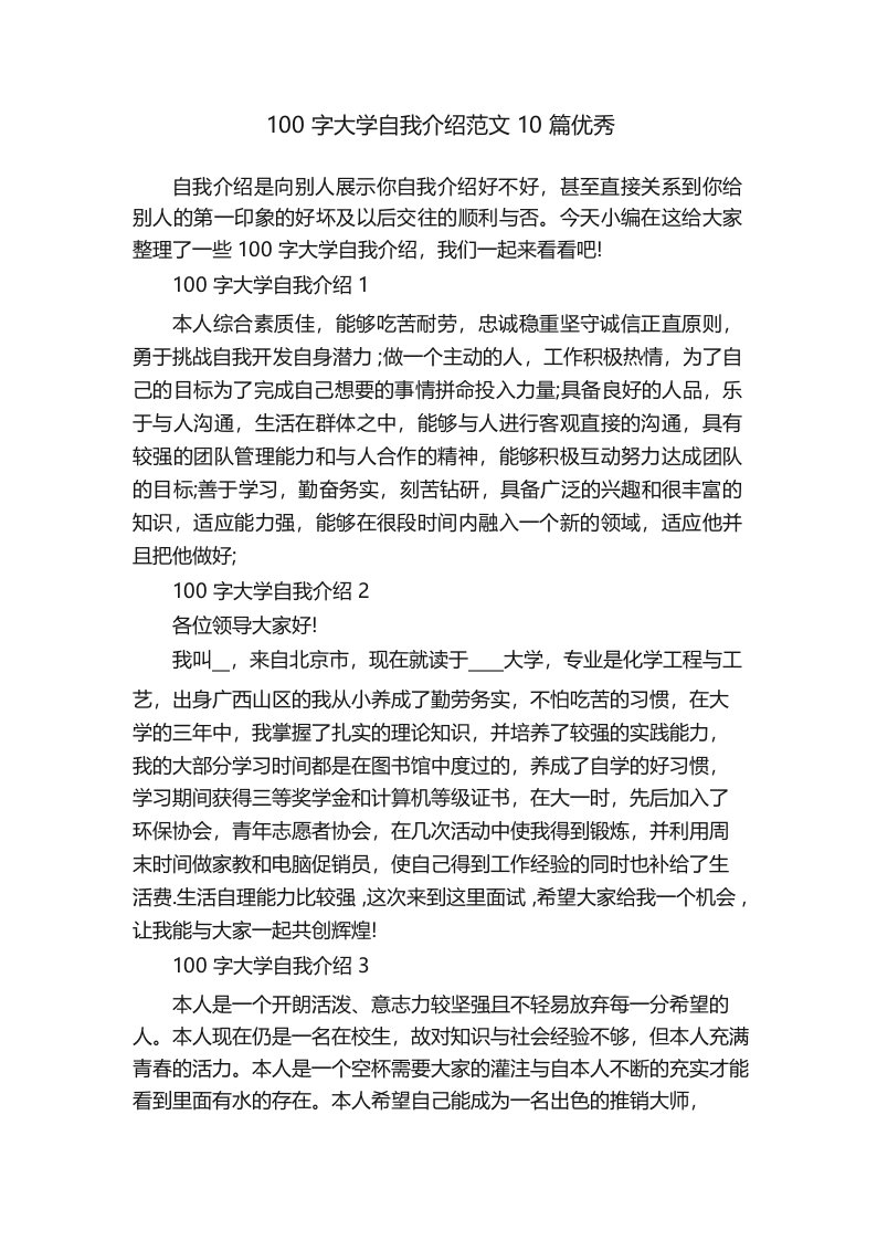 100字大学自我介绍范文10篇优秀