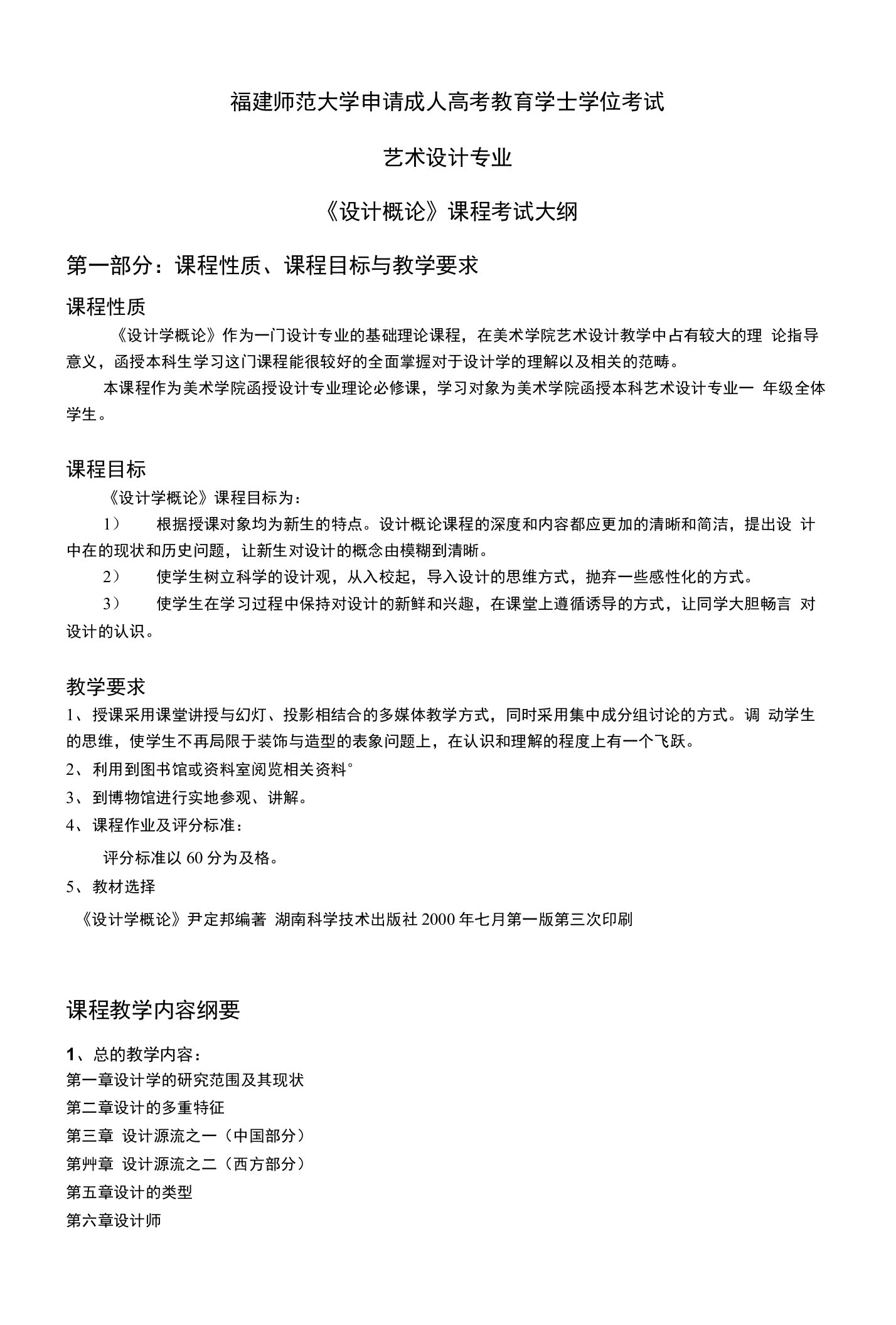 福建师范大学网络教育学士学位考试艺术设计专业科目二《设计概论》考试大纲