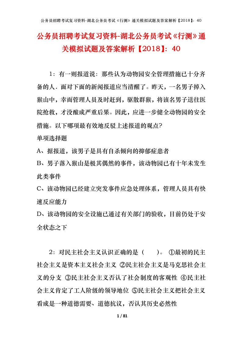 公务员招聘考试复习资料-湖北公务员考试行测通关模拟试题及答案解析201840_3