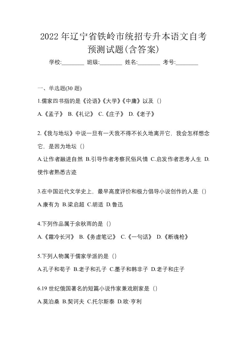 2022年辽宁省铁岭市统招专升本语文自考预测试题含答案