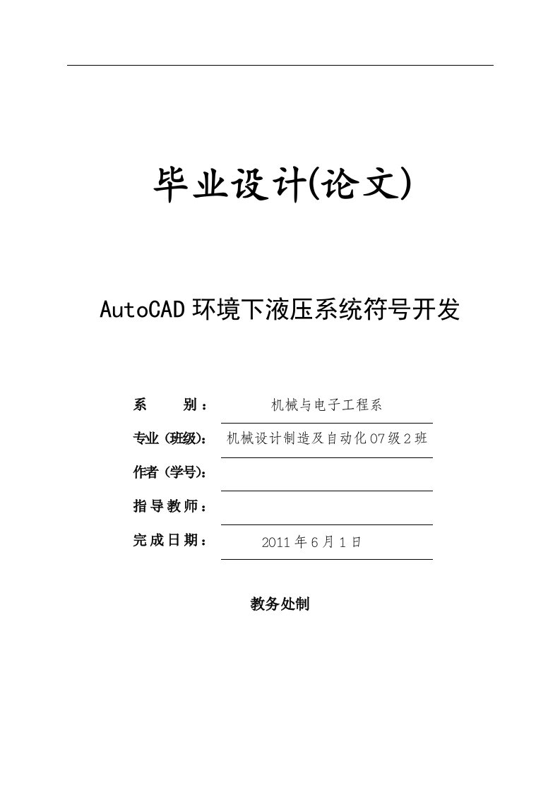 AutoCAD环境下液压系统符号开发