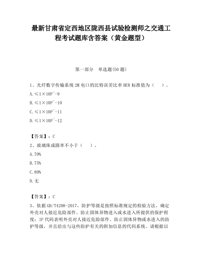 最新甘肃省定西地区陇西县试验检测师之交通工程考试题库含答案（黄金题型）