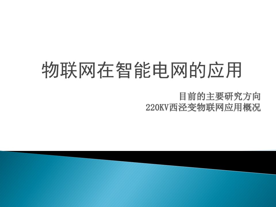 物联网在智能电网中的应用