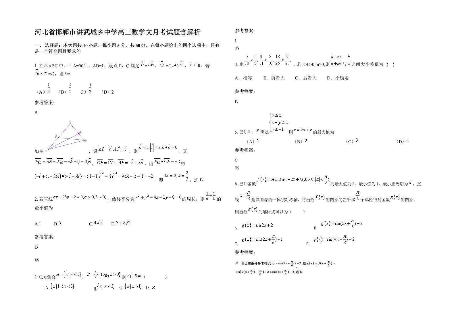 河北省邯郸市讲武城乡中学高三数学文月考试题含解析