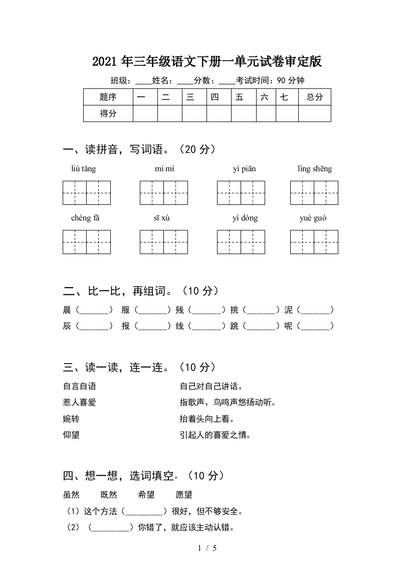 2021年三年级语文下册一单元试卷审定版