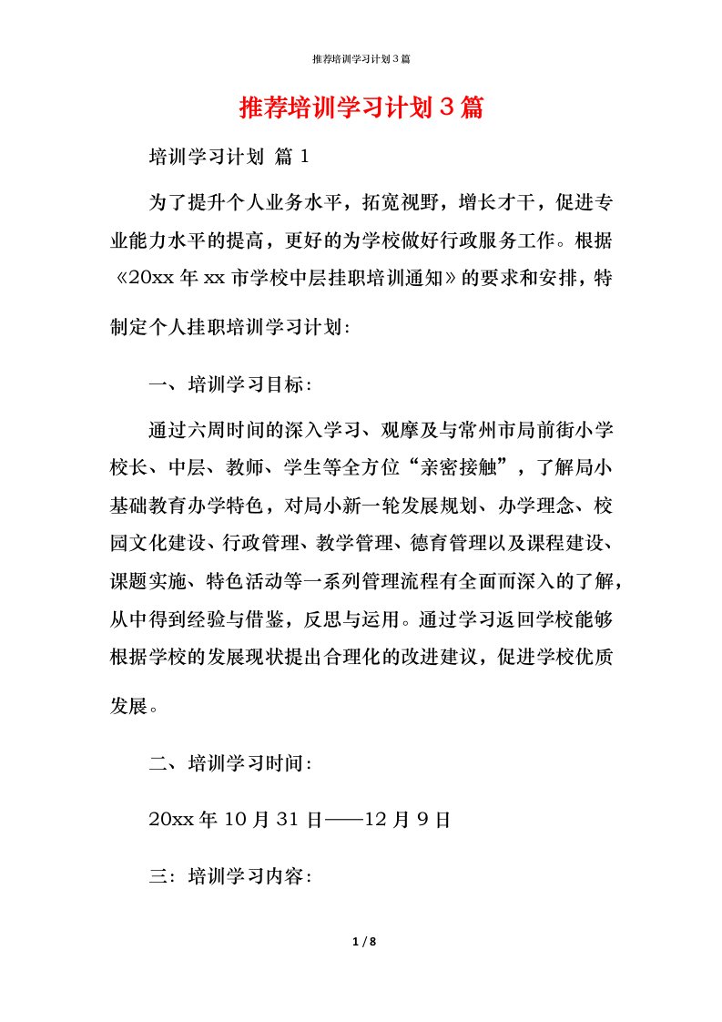 推荐培训学习计划3篇