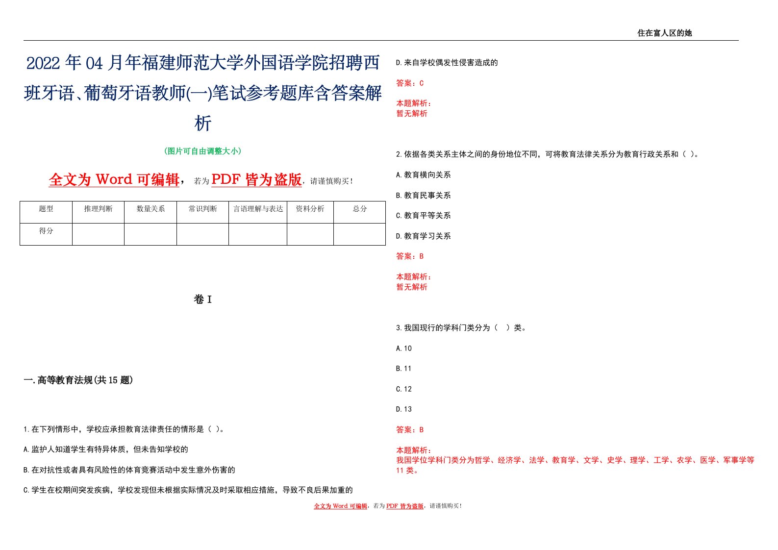 2022年04月年福建师范大学外国语学院招聘西班牙语、葡萄牙语教师(一)笔试参考题库含答案解析