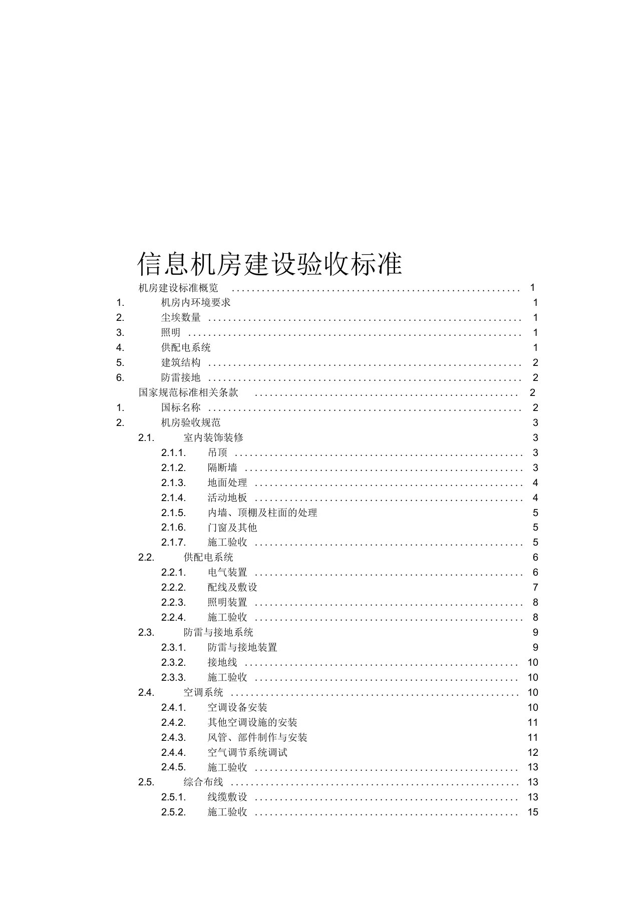 《工程建设国标》机房建设验收标准