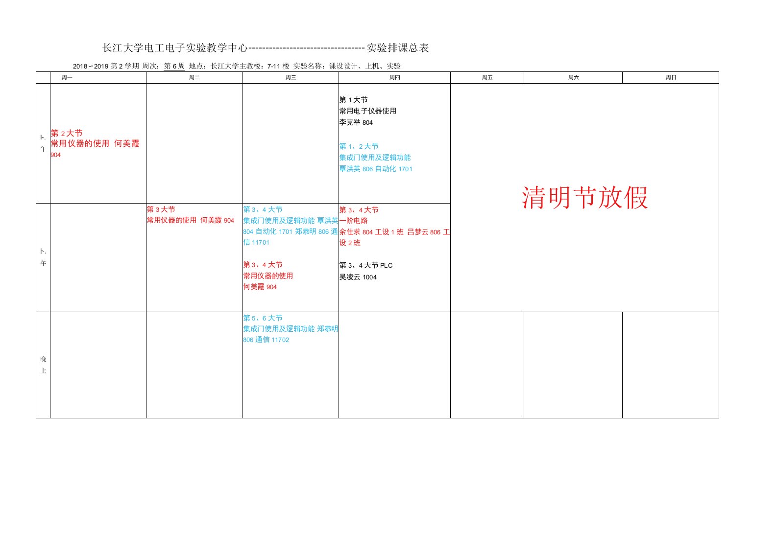 长江大学电工电子实验教学中心------实验排课总表