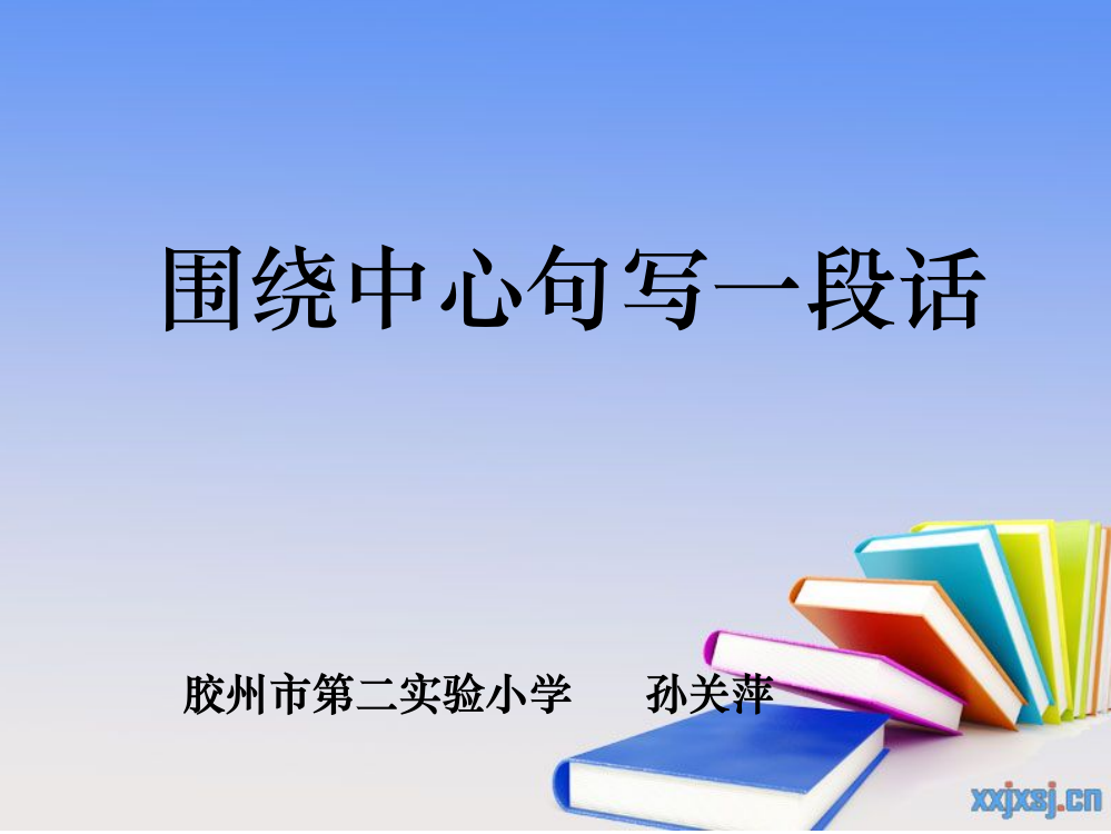 小学三年级语文《围绕中心句写片段》完整-1ppt课件