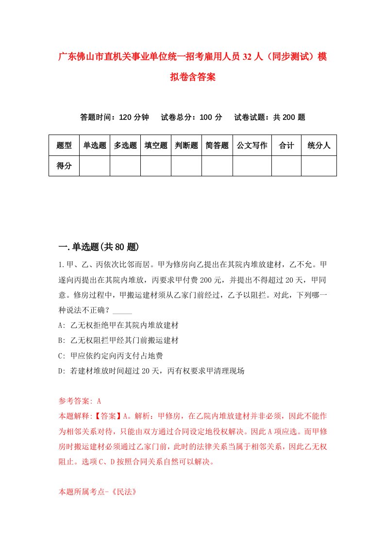 广东佛山市直机关事业单位统一招考雇用人员32人同步测试模拟卷含答案4