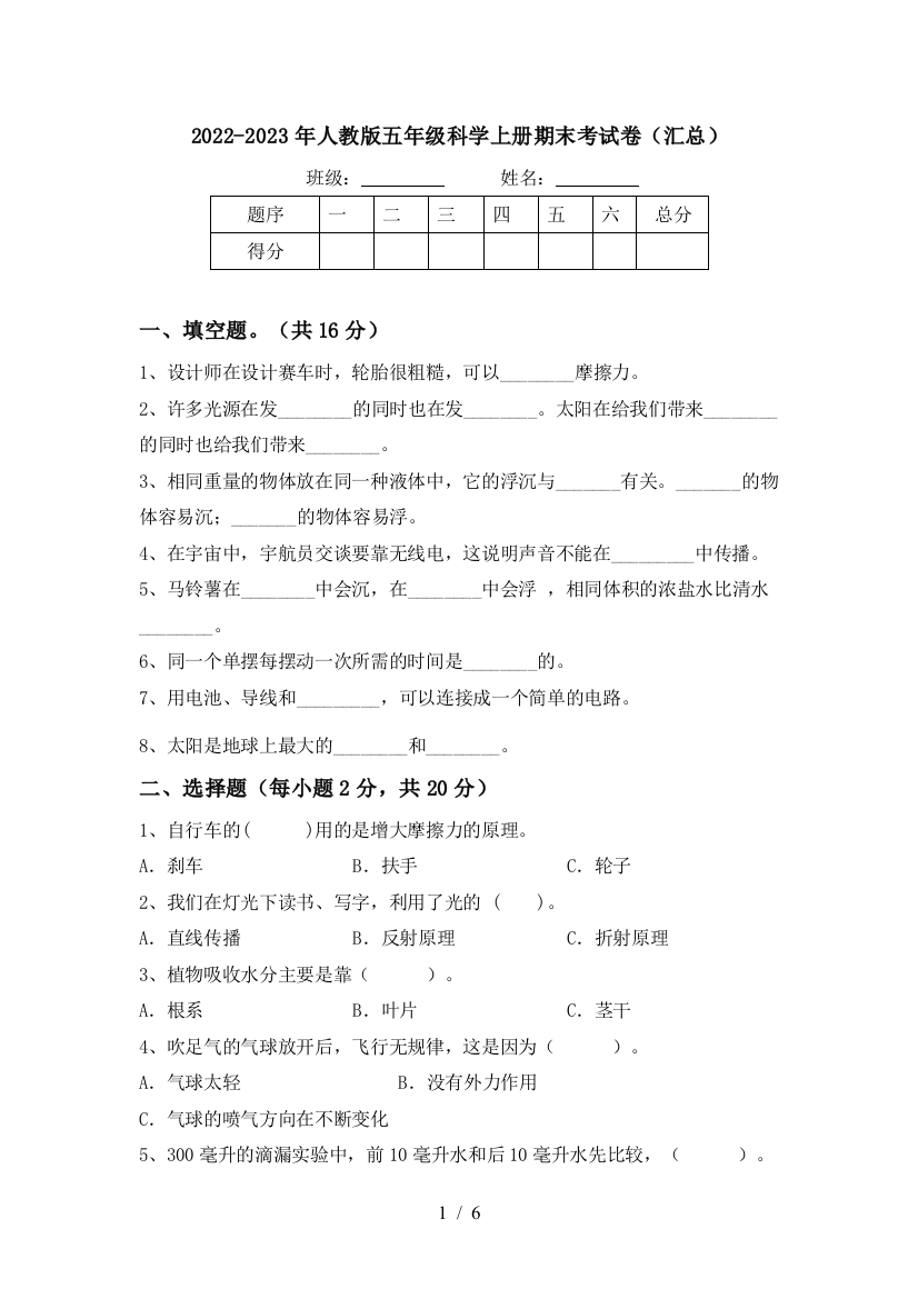 2022-2023年人教版五年级科学上册期末考试卷(汇总)