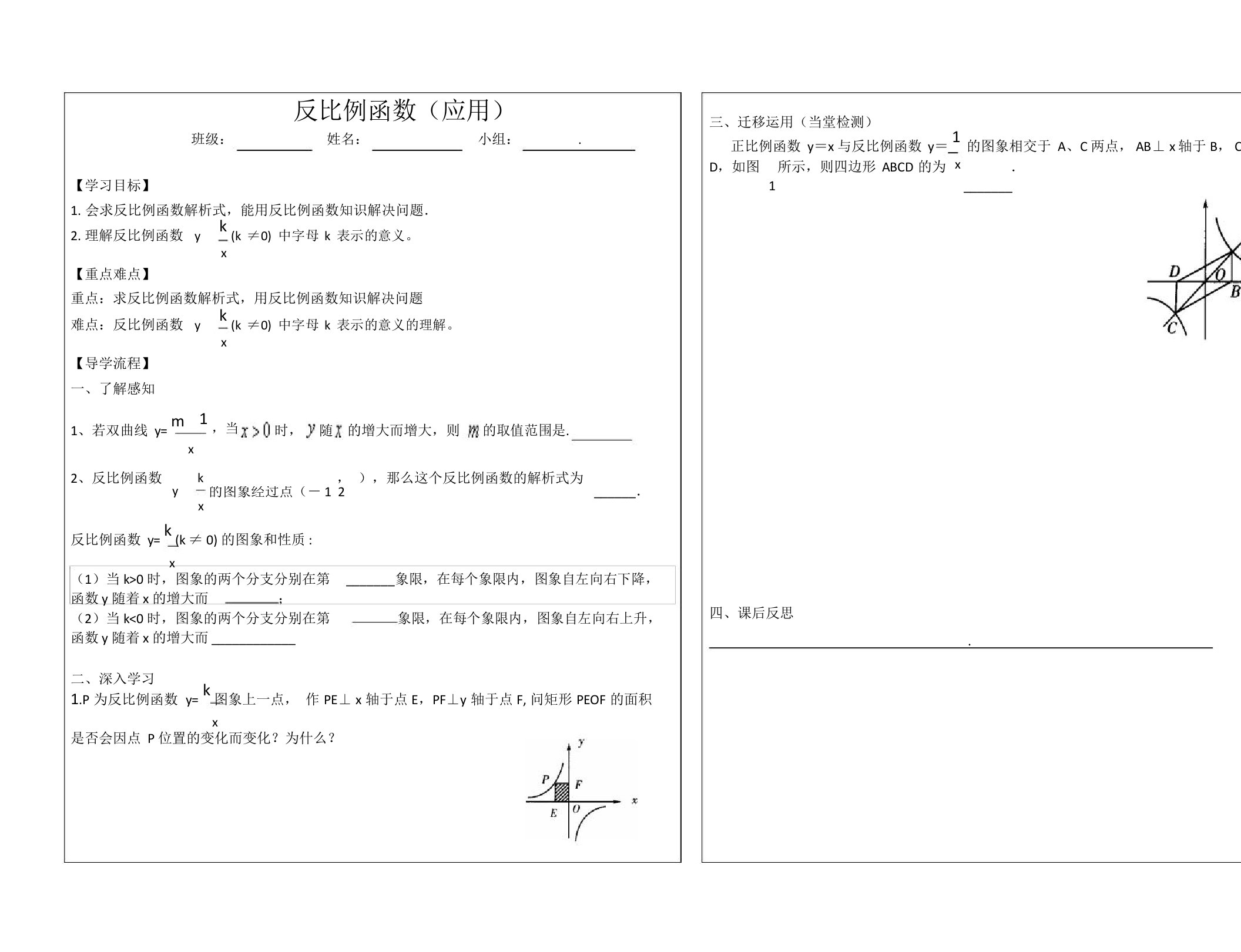 沪科版九年级上册数学学案设计21.5.3反比例函数(应用)