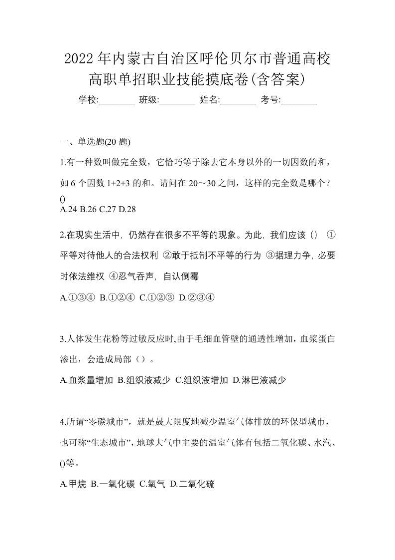 2022年内蒙古自治区呼伦贝尔市普通高校高职单招职业技能摸底卷含答案