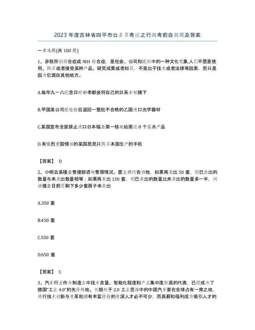 2023年度吉林省四平市公务员考试之行测考前自测题及答案