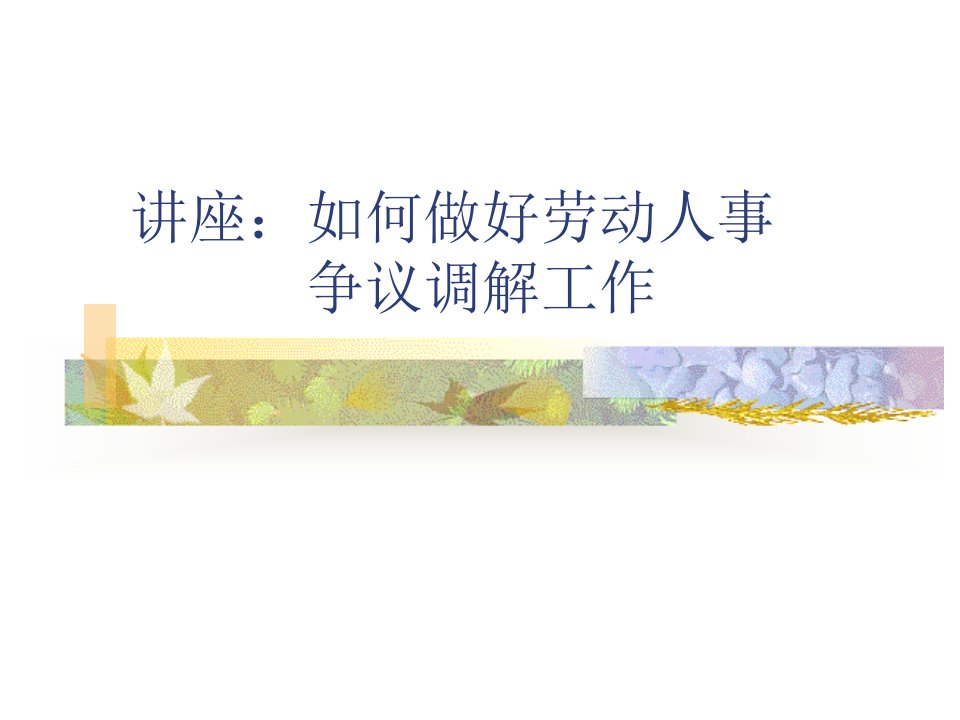 如何做好劳动人事争议调解工作课件