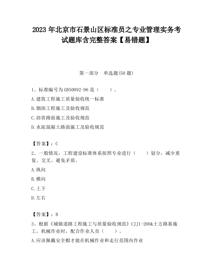 2023年北京市石景山区标准员之专业管理实务考试题库含完整答案【易错题】