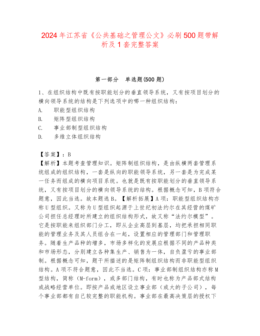 2024年江苏省《公共基础之管理公文》必刷500题带解析及1套完整答案