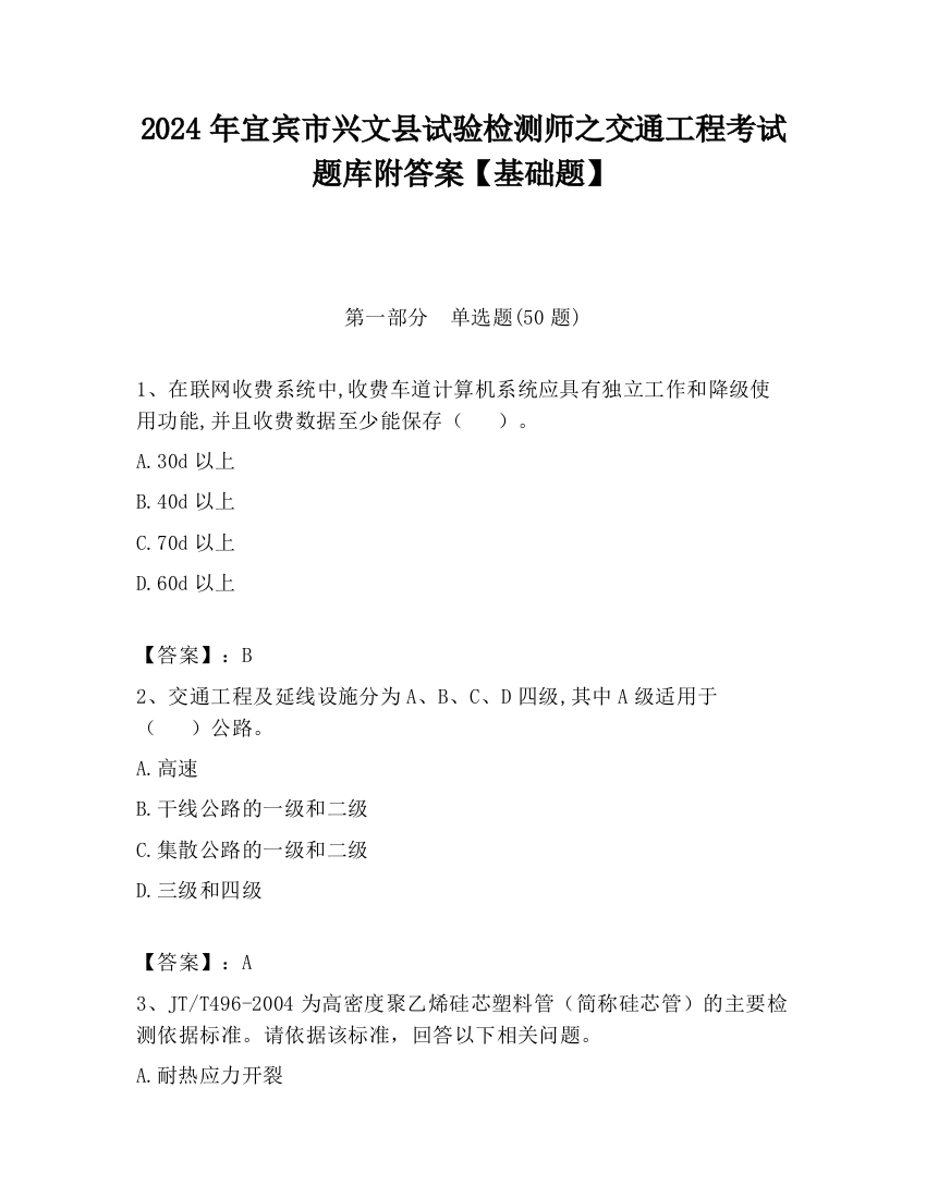 2024年宜宾市兴文县试验检测师之交通工程考试题库附答案【基础题】