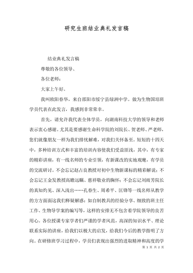 研究生班结业典礼发言稿