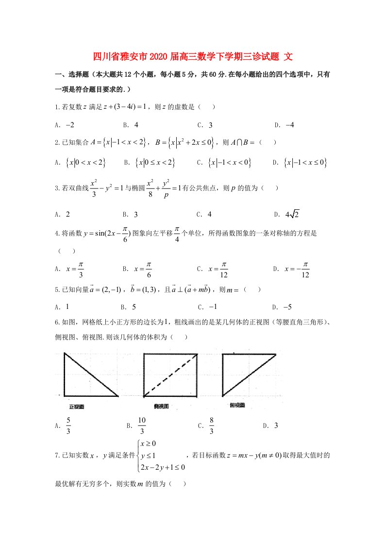 四川省雅安市2020届高三数学下学期三诊试题文通用