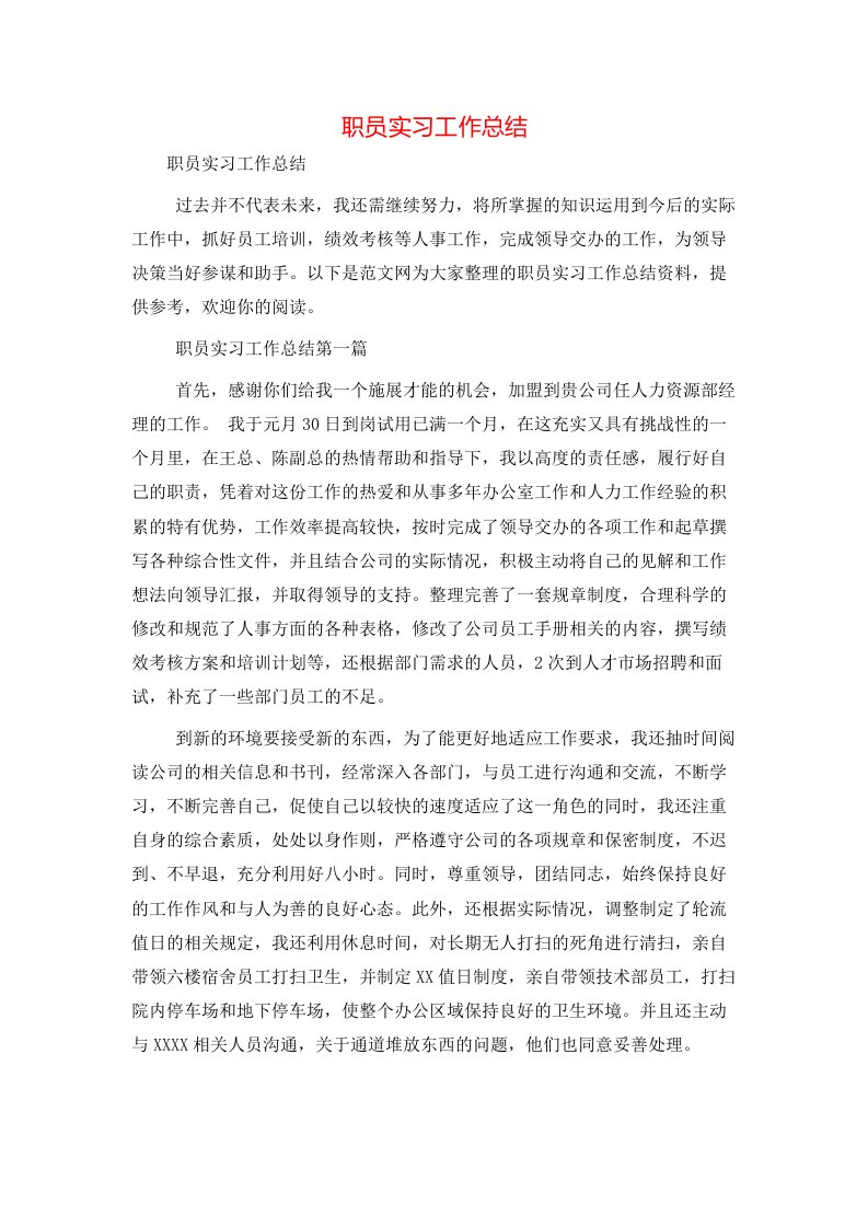 职员实习工作总结