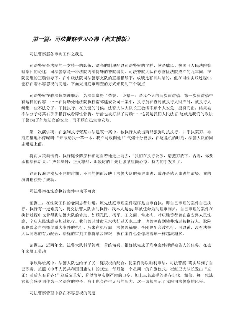 司法警察学习心得（范文模版）[修改版]