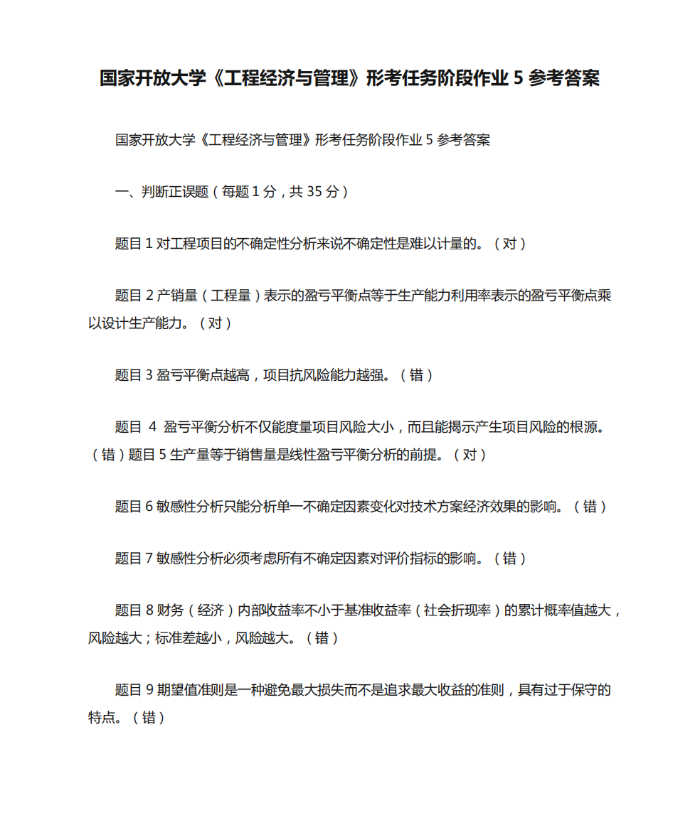 国家开放大学《工程经济与管理》形考任务阶段作业5参考答案