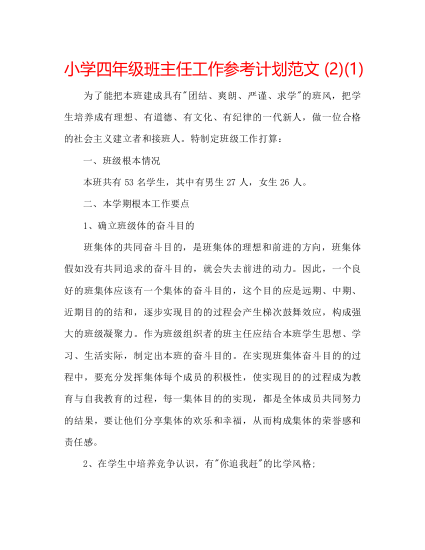 精编小学四年级班主任工作参考计划范文2)1)