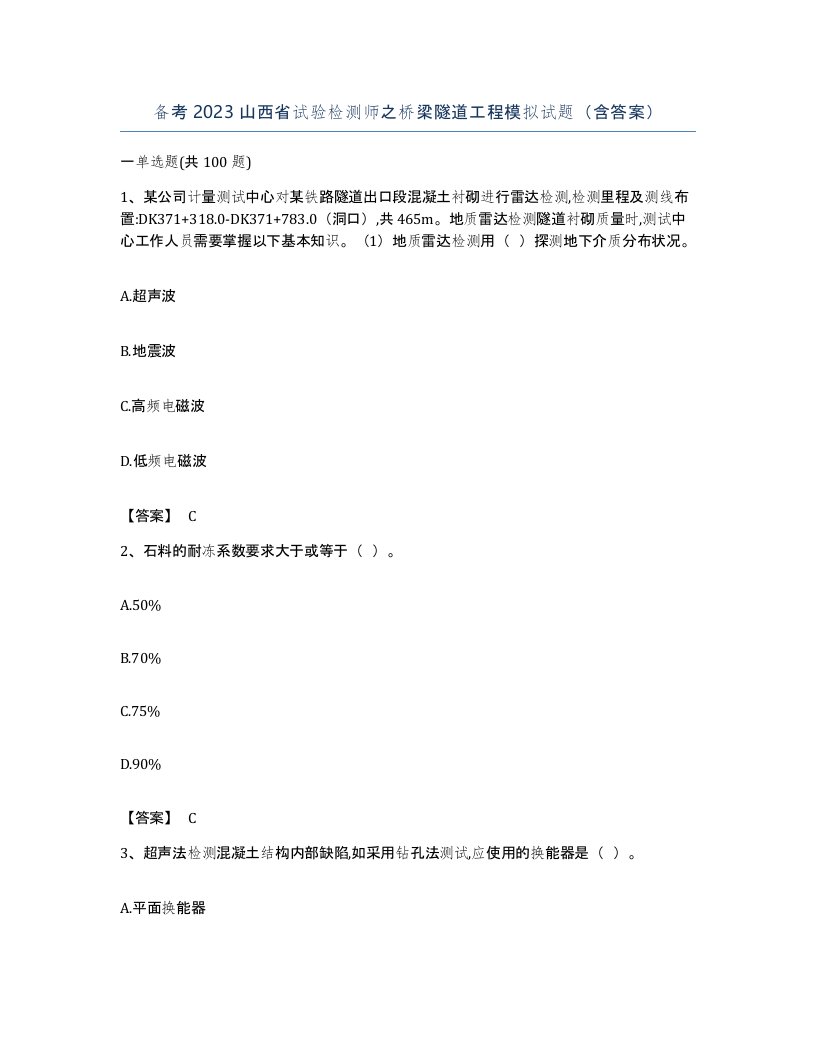 备考2023山西省试验检测师之桥梁隧道工程模拟试题含答案