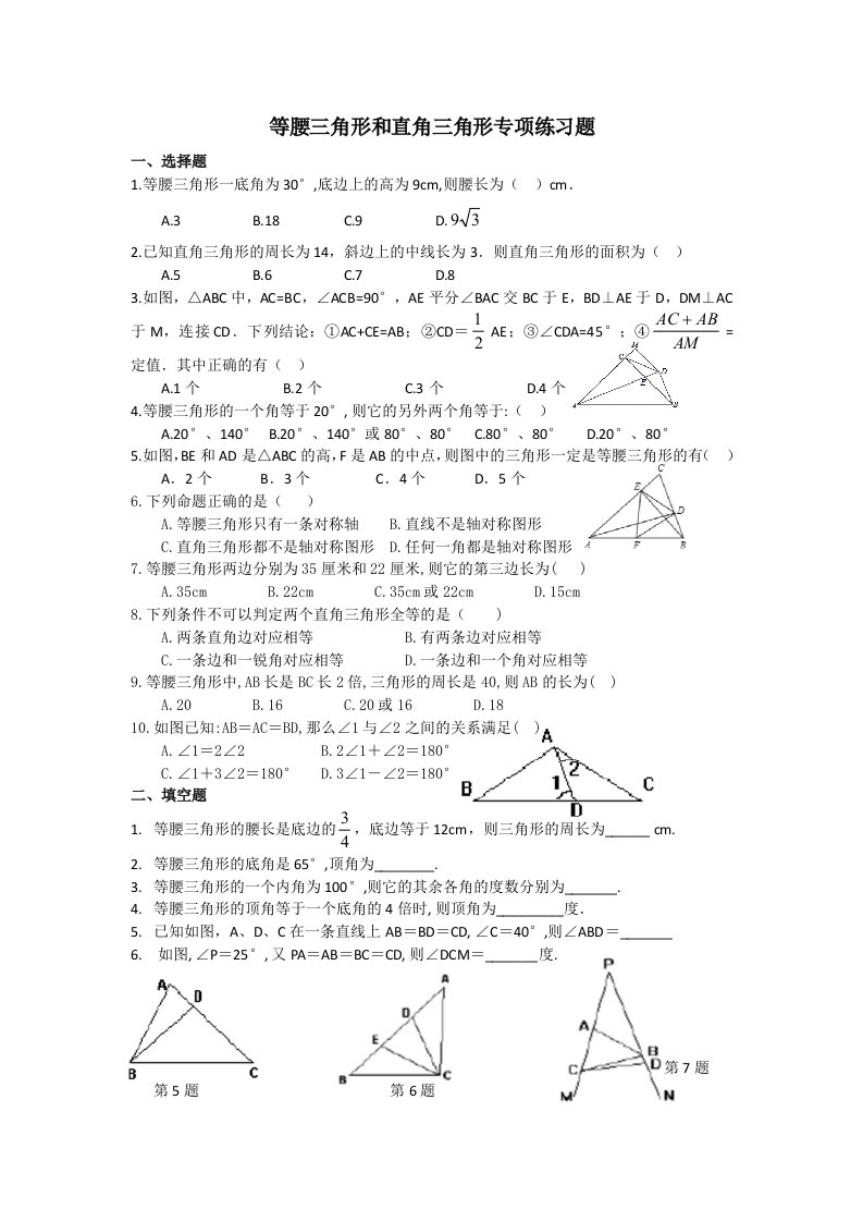 等腰三角形和直角三角形专项练习题