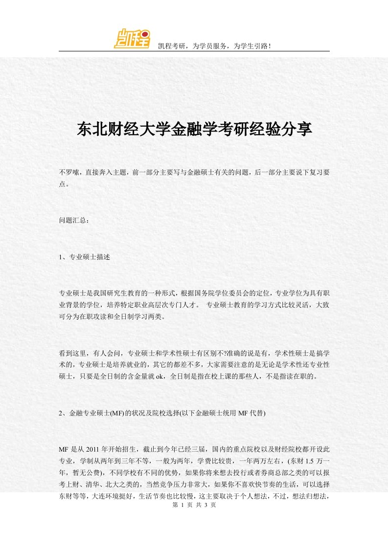 东北财经大学金融学考研经验分享