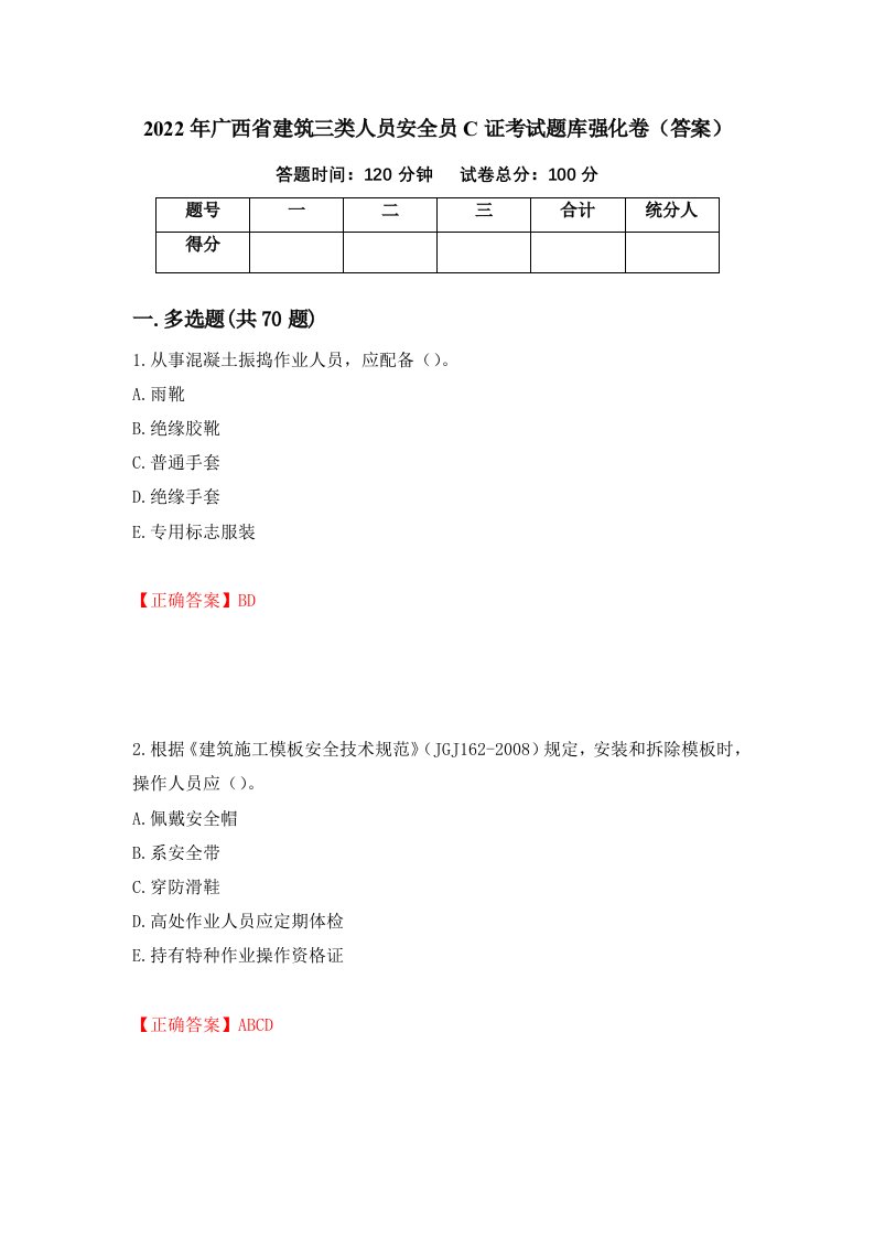 2022年广西省建筑三类人员安全员C证考试题库强化卷答案58