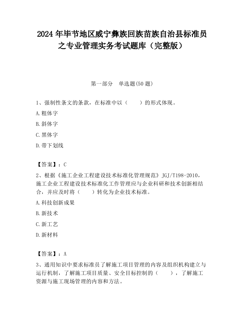 2024年毕节地区威宁彝族回族苗族自治县标准员之专业管理实务考试题库（完整版）