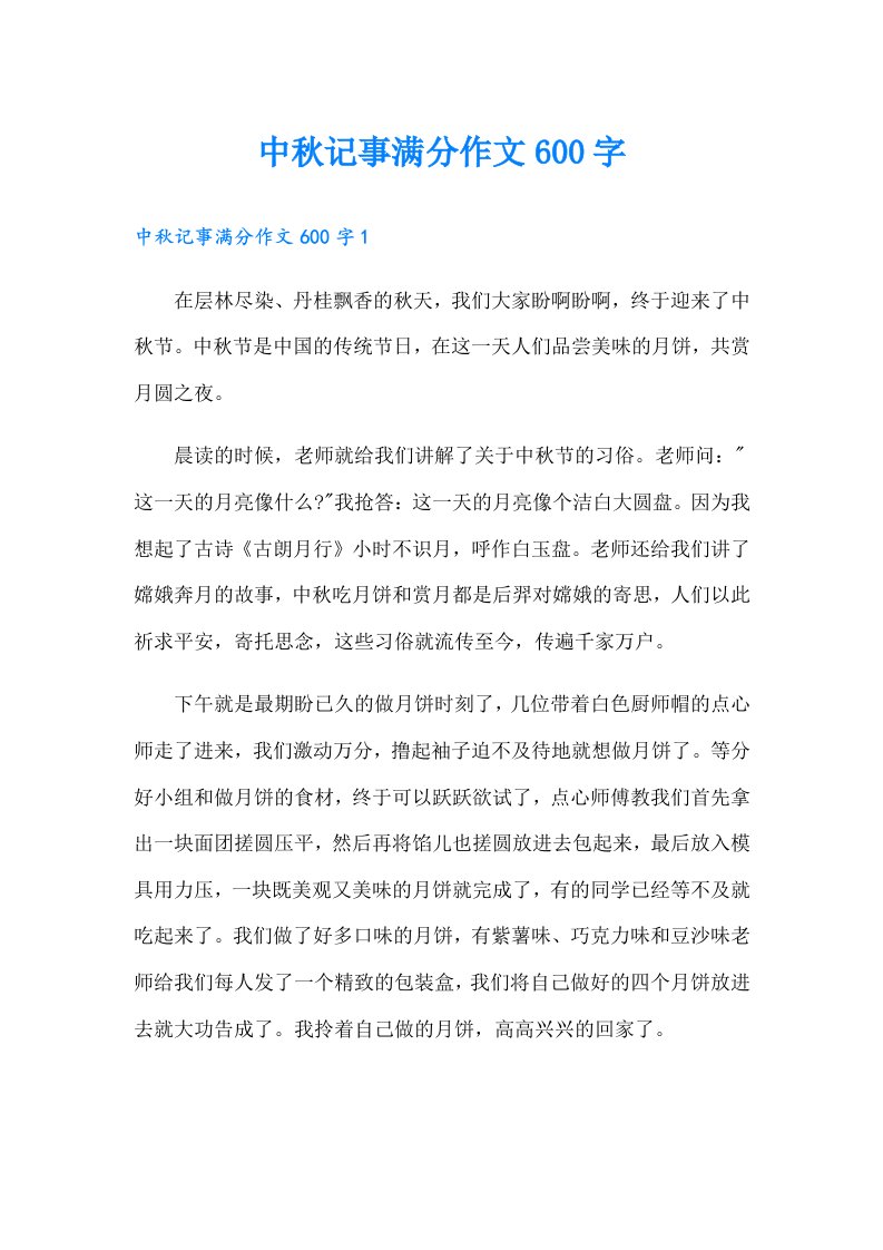 中秋记事满分作文600字