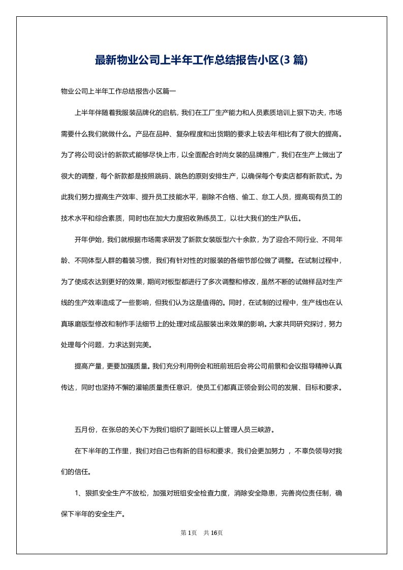 最新物业公司上半年工作总结报告小区(3篇)