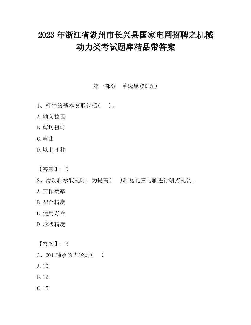 2023年浙江省湖州市长兴县国家电网招聘之机械动力类考试题库精品带答案