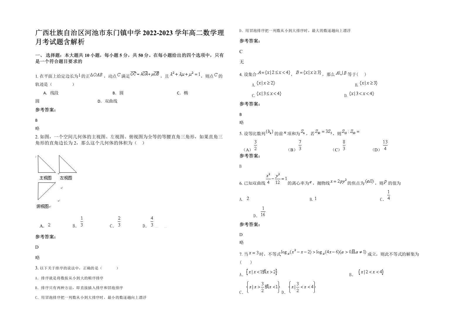 广西壮族自治区河池市东门镇中学2022-2023学年高二数学理月考试题含解析