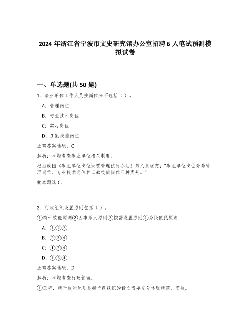 2024年浙江省宁波市文史研究馆办公室招聘6人笔试预测模拟试卷-6