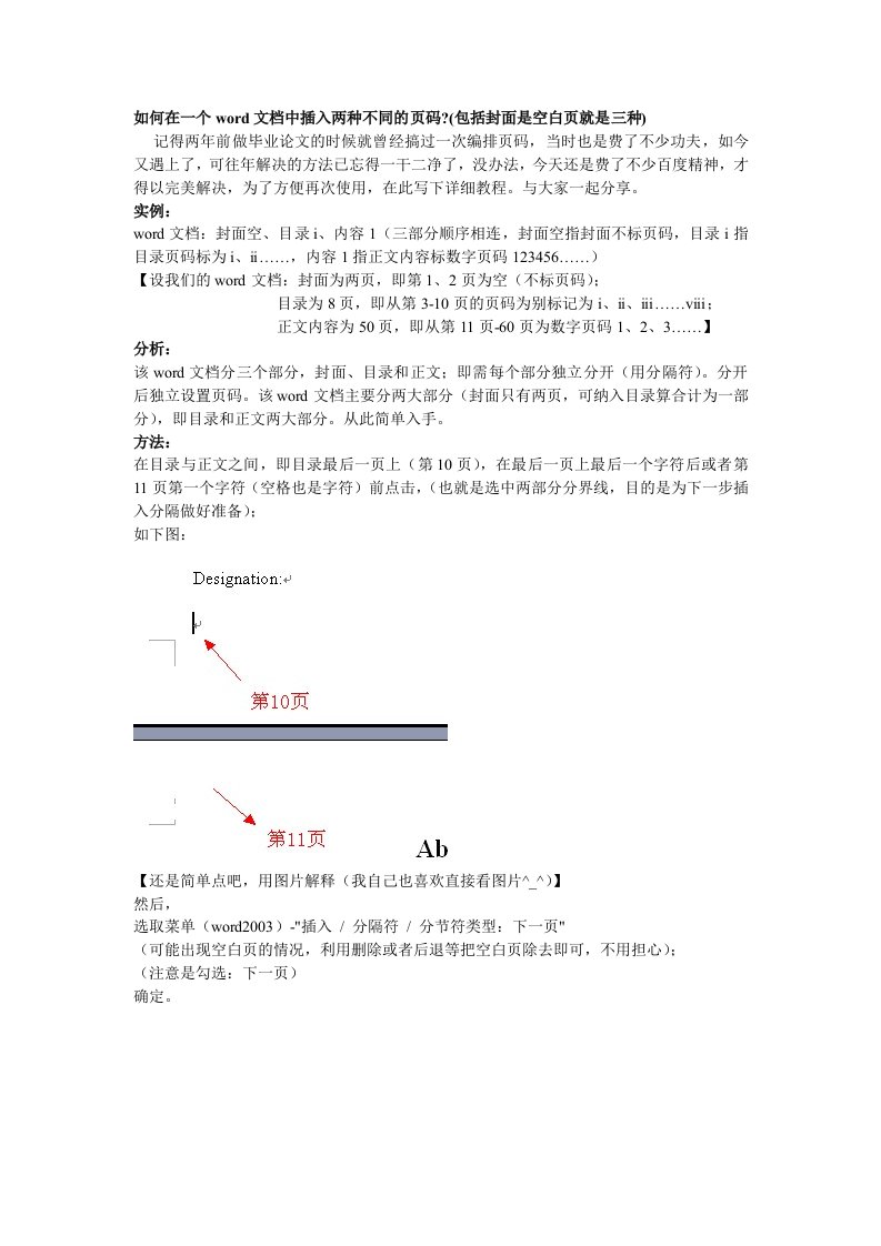 如何在一个word文档中插入两种不同的页码汇编