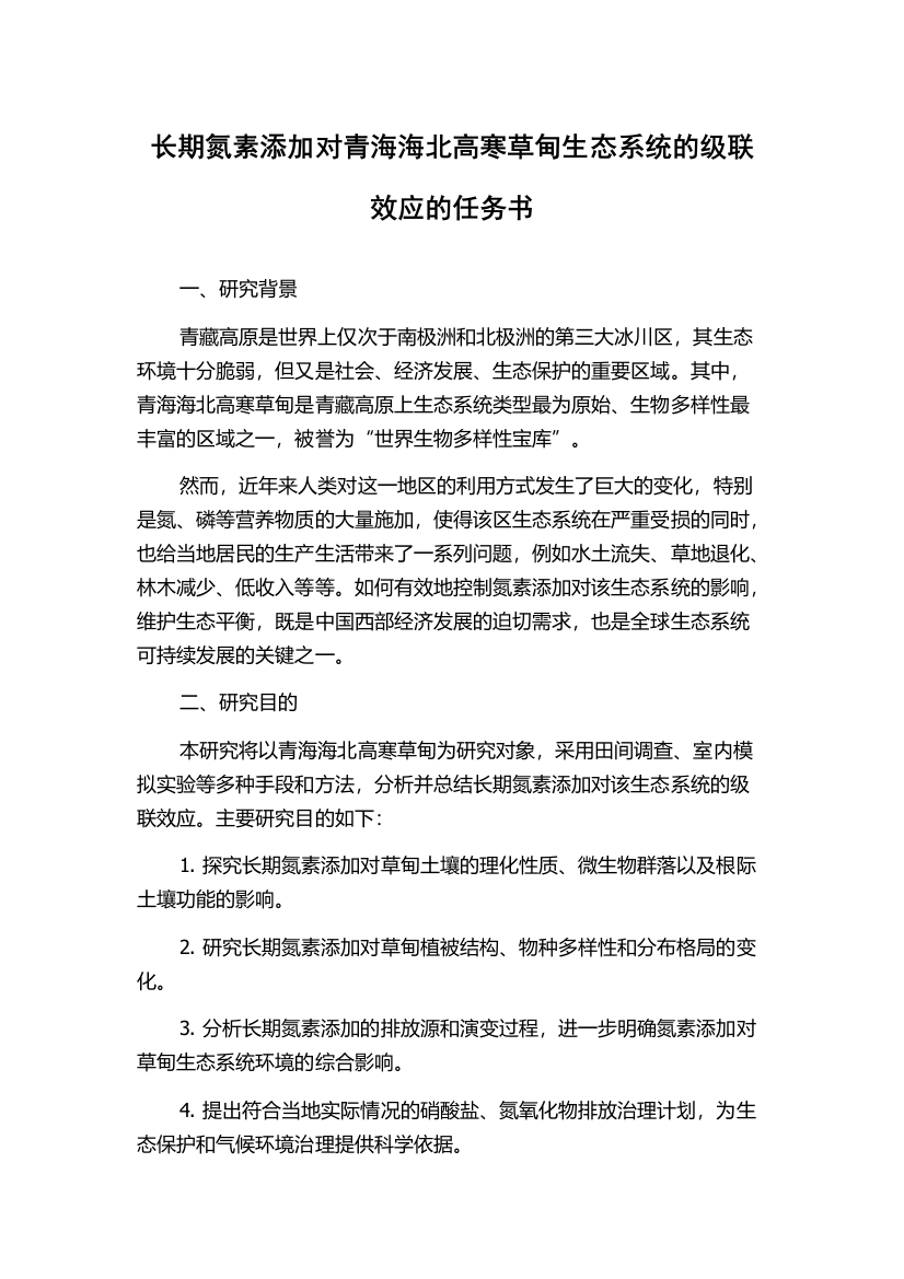 长期氮素添加对青海海北高寒草甸生态系统的级联效应的任务书