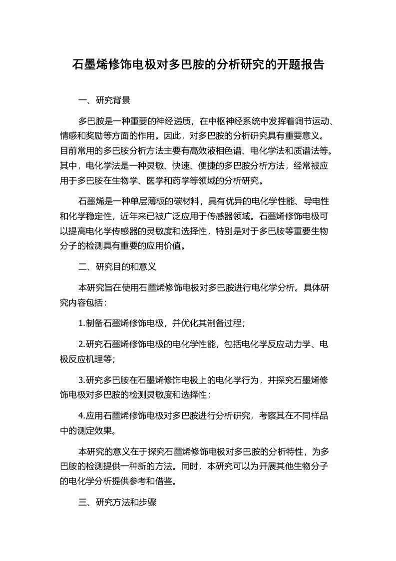 石墨烯修饰电极对多巴胺的分析研究的开题报告