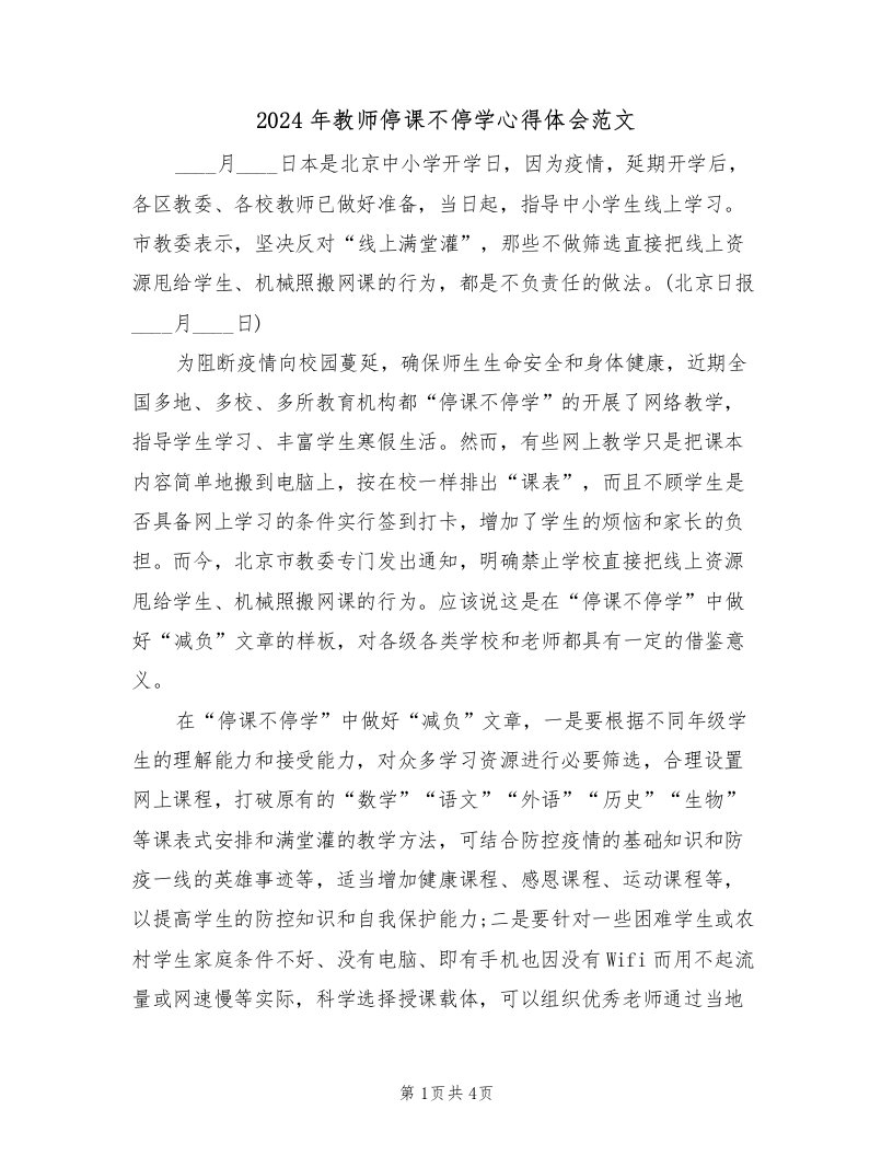 2024年教师停课不停学心得体会范文（二篇）