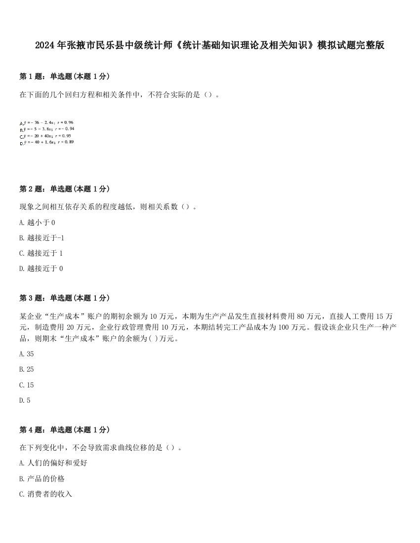 2024年张掖市民乐县中级统计师《统计基础知识理论及相关知识》模拟试题完整版