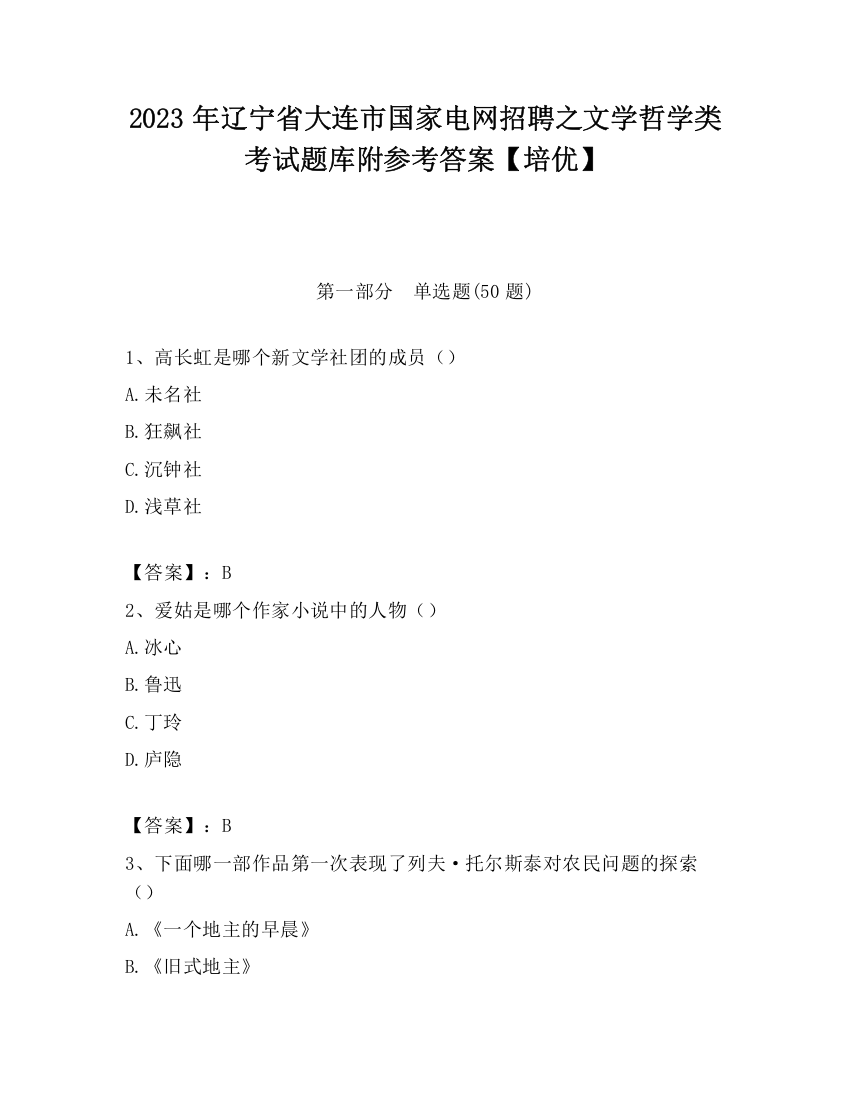 2023年辽宁省大连市国家电网招聘之文学哲学类考试题库附参考答案【培优】